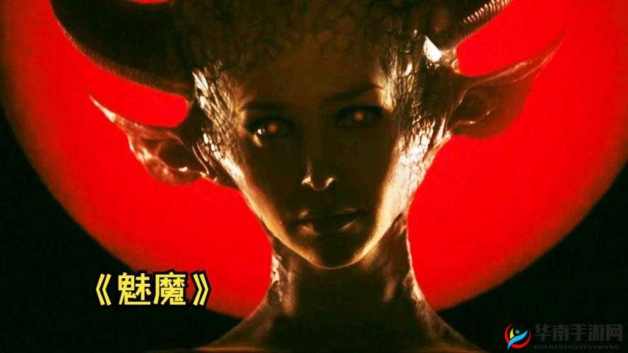 最新魅魔电影在线观看：高清完整版免费播放，揭秘神秘魅魔世界，精彩剧情不容错过