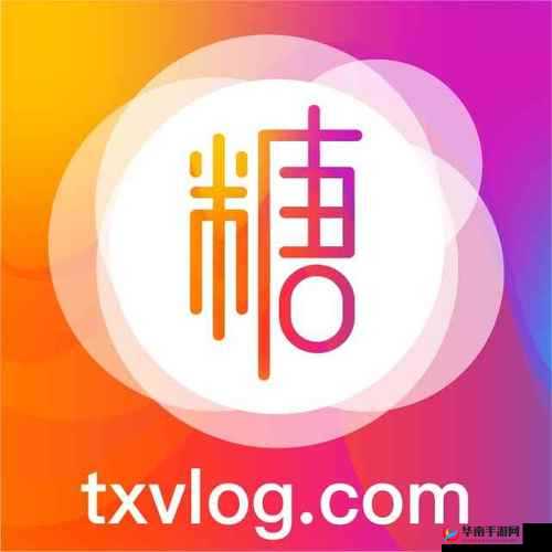 txvlogcom糖心版本大全有哪些？快来一探究竟