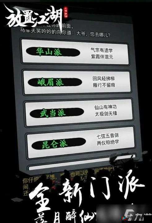 放置江湖新手如何选择师门？哪个师门最适合初入江湖的你？