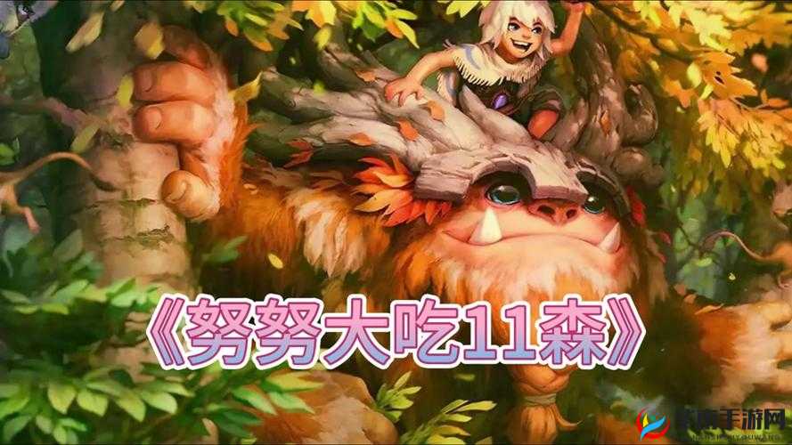 金铲铲之战神龙尊者努努，成型即吃鸡？其演变历程揭秘！