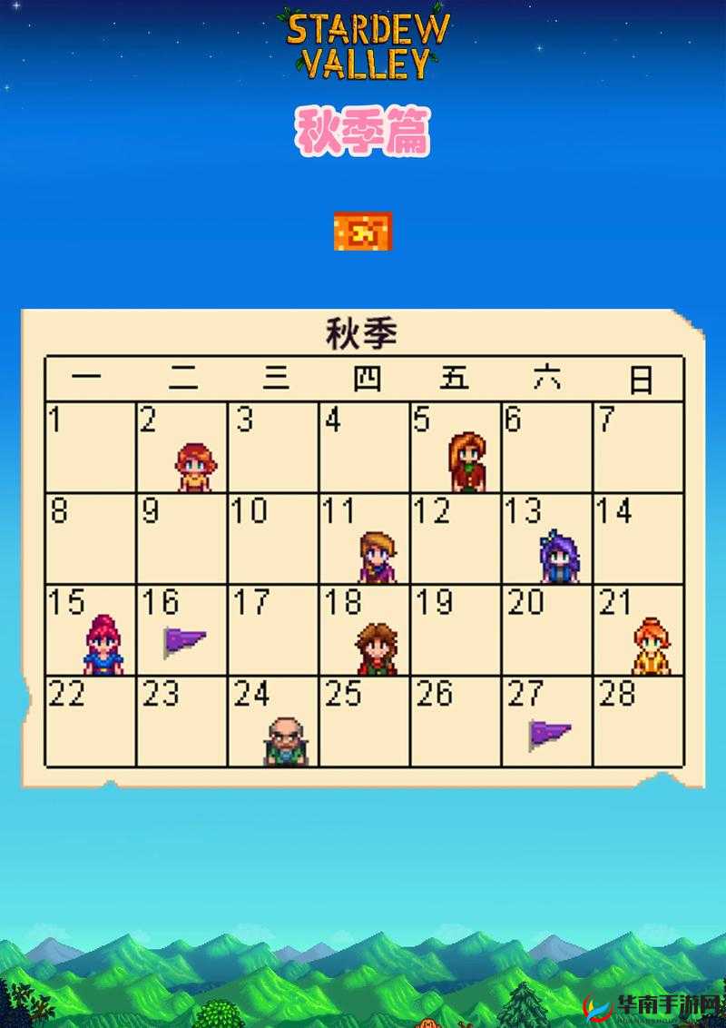 星露谷物语秋季节日怎么玩？全面攻略带你揭秘节日玩法！