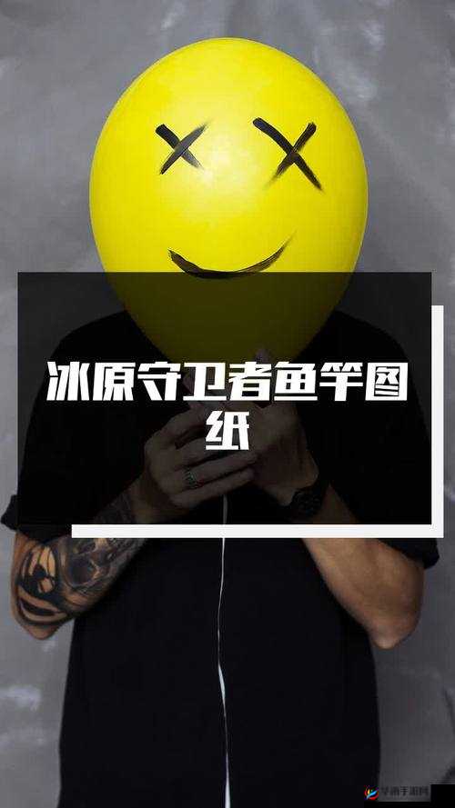 冰原守卫者如何巧妙制作鱼竿蓝图，解锁钓鱼新技能？