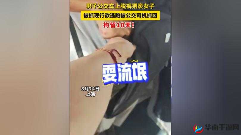 公交车上与陌生人发生亲密关系：探讨公共场所隐私与道德边界