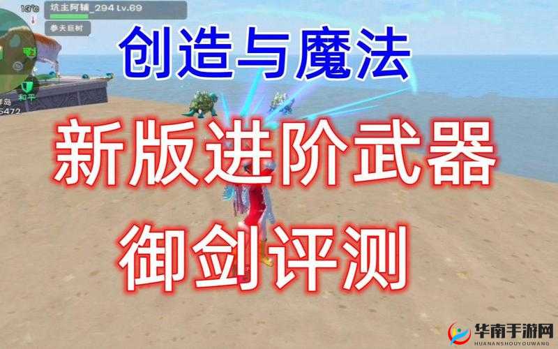 创造与魔法进阶武器御剑，玩法革命性变革将如何颠覆游戏体验？