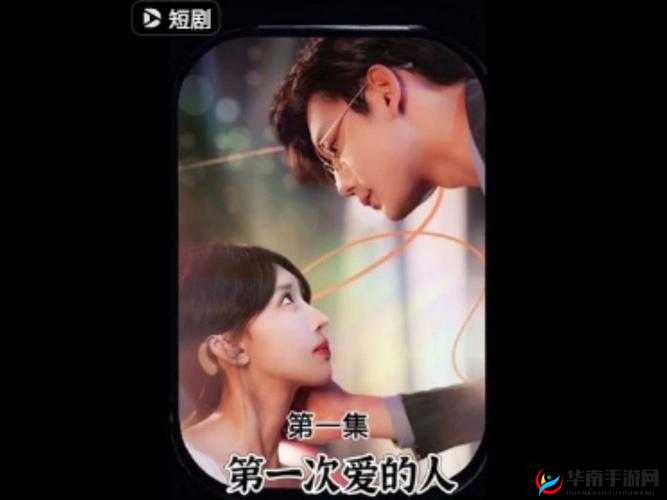 第一次爱的人电视剧哪里可以免费观看全在线观看？答案在这里