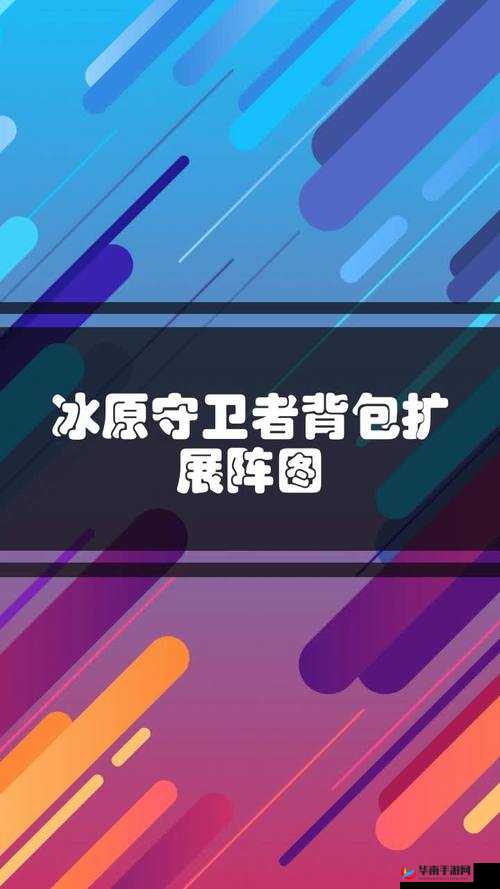 冰原守卫者背包扩展图有何奥秘？如何最大化存储空间成疑问？