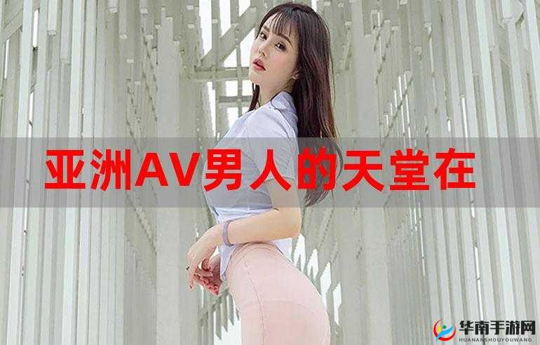 探索亚洲男人的天堂婷婷色五月：揭秘独特魅力与无限吸引力