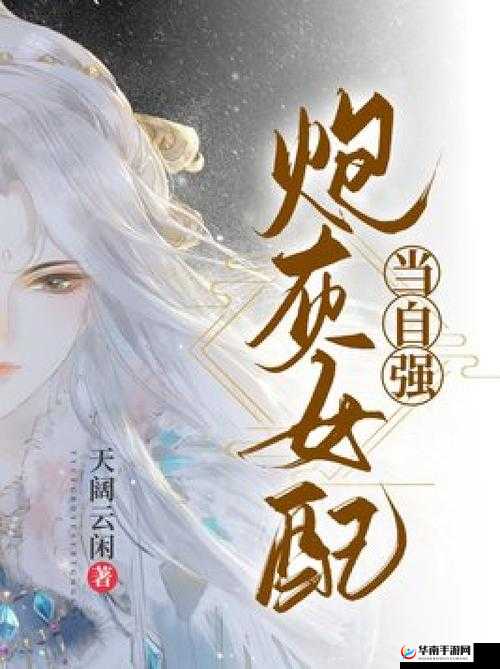 当炮灰女配穿越后，她能成功改写命运吗？