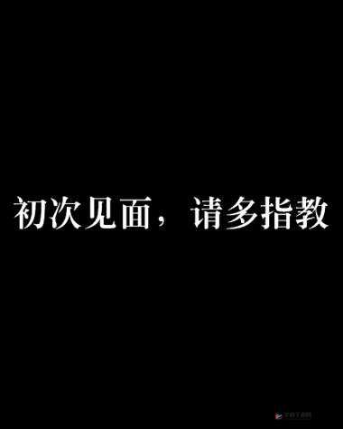 初次见面请多指教：免费阅读，不容错过