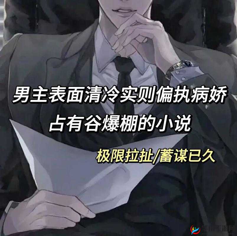 以下几个供您参考：男主清冷禁欲的外表下，隐藏着重欲本质，究竟为何？探究男主：清冷禁欲只是表象，重欲才是真实的他？惊看似清冷禁欲的男主，实则重欲，背后的原因你知道吗？男主清冷禁欲？错揭开其重欲的真面目，令人意想不到男主看似清冷禁欲，然而真相是重欲，这反差从何而来？