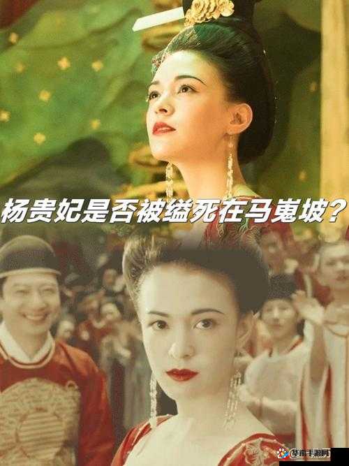 杨贵妃到底是怎么死的？马嵬坡缢杀是否是历史真相？