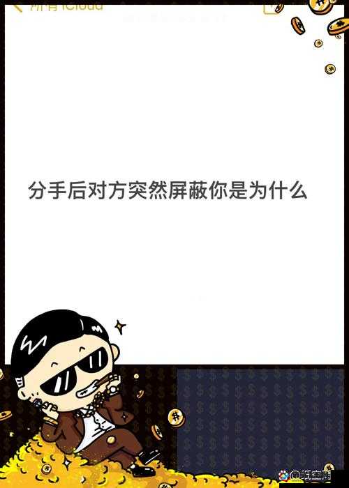 对方为何屏蔽你？是误会还是另有隐情？