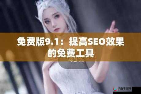 九幺高危风险 9·1 破解版下载，你知道在哪里可以安全获取吗？快来了解