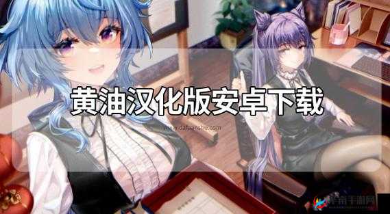 黄油大全：探索汉化组移植的精彩游戏世界
