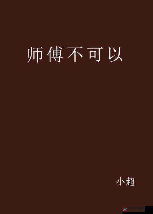 师傅不可以灵犀弥雅小说最新免费阅读，精彩在哪？你知道吗？师傅不可以灵犀弥雅小说最新免费阅读，为何如此受欢迎？想免费阅读师傅不可以灵犀弥雅小说最新章节？这里有答案师傅不可以灵犀弥雅小说最新免费阅读，你还没看？赶紧来师傅不可以灵犀弥雅小说最新免费阅读，错过就太可惜啦