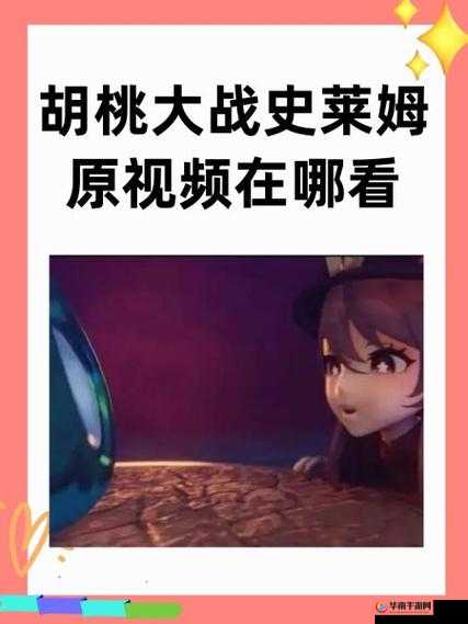 胡桃史莱姆大战视频哪里可以看？
