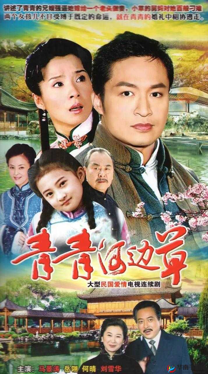 青青河边草经典重温：剧情亮点有哪些？人物命运如何发展？