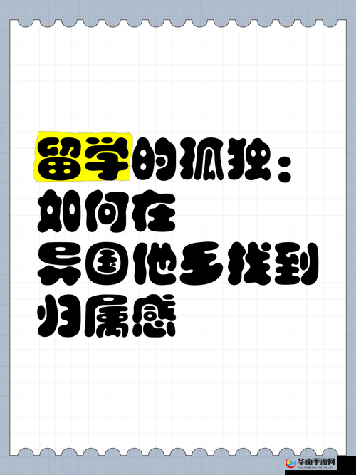 8x8x华人海外生活指南：如何在异国他乡快速适应并找到归属感？