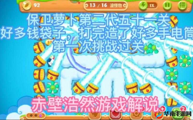 保卫萝卜2第51关通关秘籍何在？揭秘其演变史中的难关攻略！