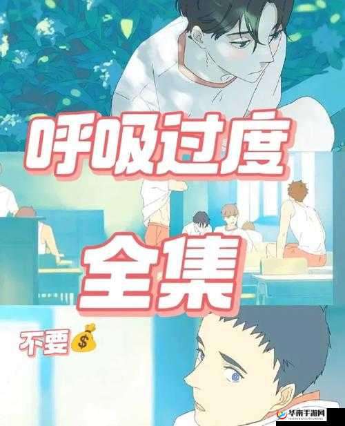 过度呼吸漫画免费版哪里有？快来一起寻找，精彩内容不容错过