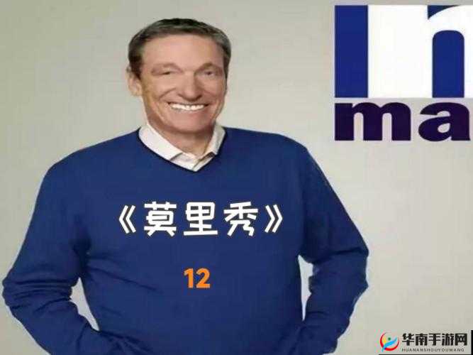 莫里秀为何如此搞笑？51cg 搞笑综艺莫里秀精彩看点大揭秘