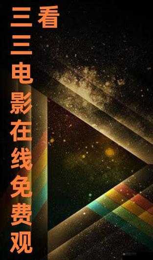 三年全集免费观看国语电影哪里有？快来看这里，海量资源等你发现