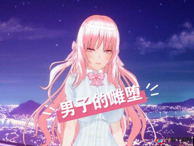 如果一个男生变成了女生，他还能被称为魅魔吗？