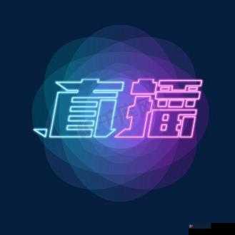 好呀，请您给我提供一下直播视频的相关内容或关键字，我来生成