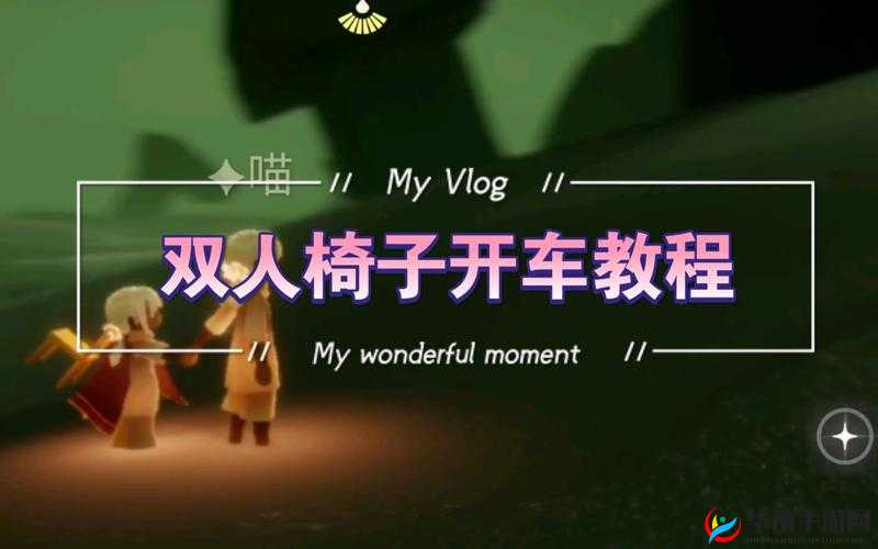 光遇游戏中椅子竟能开车？解锁这一创意驾驶新体验是真的吗？