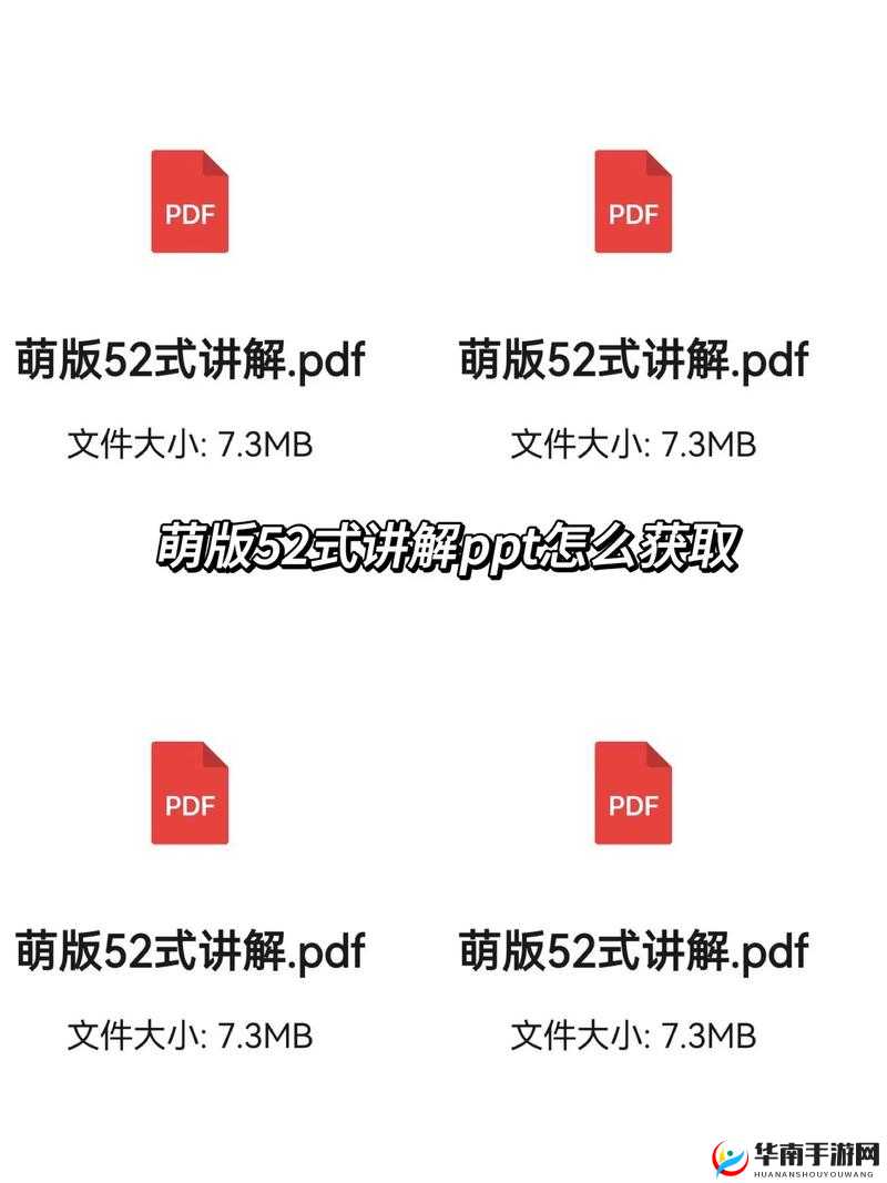 萌版52式免费下载PDF：完整教程与高清版本获取指南，轻松掌握实用技巧
