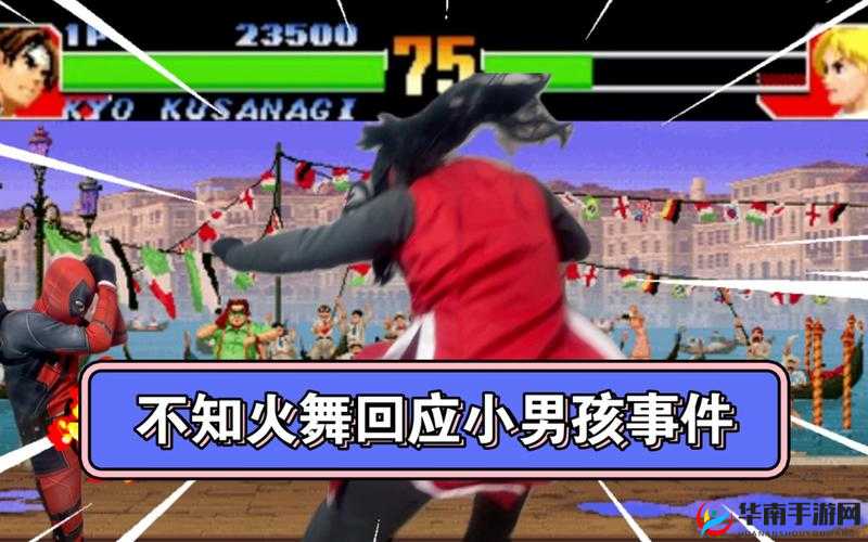 火舞被三位小孩子欺负现场视频曝光家长回应引热议，未成年人教育问题再成焦点解析：完整保留关键词火舞被三位小孩子欺负，通过现场视频曝光制造悬念吸引点击，结合家长回应和未成年人教育两个社会热点话题，自然融入热议焦点等传播性词汇使用感叹号增强情感冲击，整体结构既符合搜索引擎对长尾关键词的抓取逻辑，又具备社交媒体传播性，同时触发用户对事件后续发展的关注心理