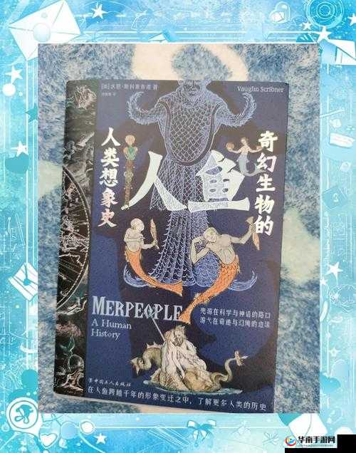 C交Z0OZ0OZ❌❌人鱼：揭秘神秘生物与人类互动的真实故事与未解之谜