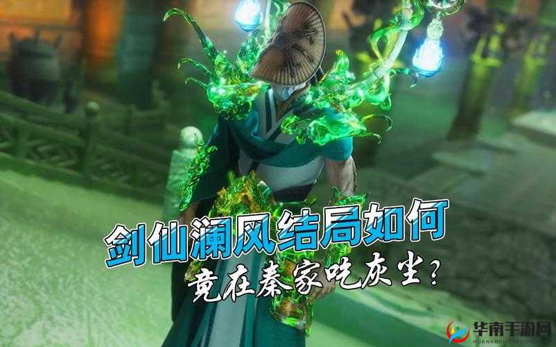 澜风剑仙傀儡实力究竟如何？底层逻辑与操作映射全解析揭秘！