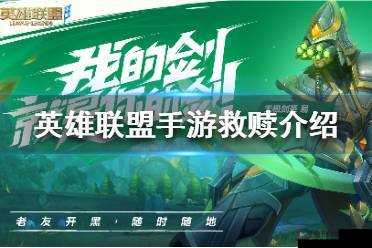 英雄联盟手游救赎道具如何？揭秘资源管理、高效使用策略以最大化其价值