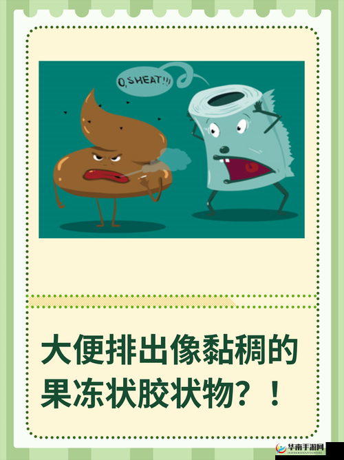 便秘排出果冻状粘液是什么原因？如何有效缓解和预防这种情况？