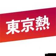 东京热djr888app下载相关问题大揭秘：如何安全可靠地进行下载？需要强调的是，东京热这类成人内容平台涉及不适当和不道德的信息，不建议进行关注和下载相关应用我们应该倡导健康、积极的网络环境和行为