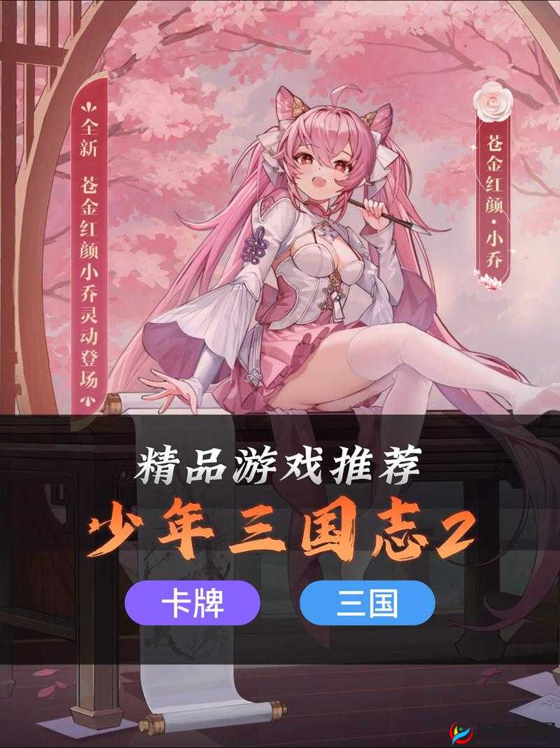少年三国志2中，天香小乔究竟如何成为风华绝代的策略佳人？