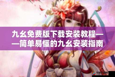 九幺短视频旧版怎么安装？教你轻松安装九幺短视频旧版
