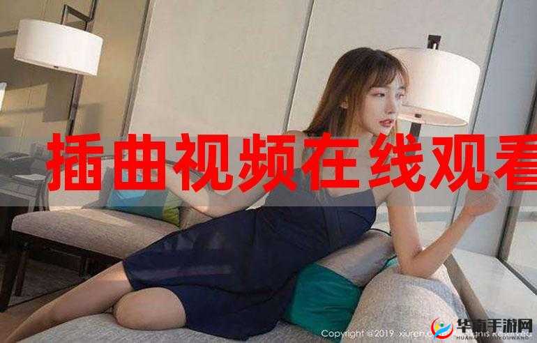 插曲在线观看完整版免费观看：高清流畅体验，随时随地畅享精彩剧情