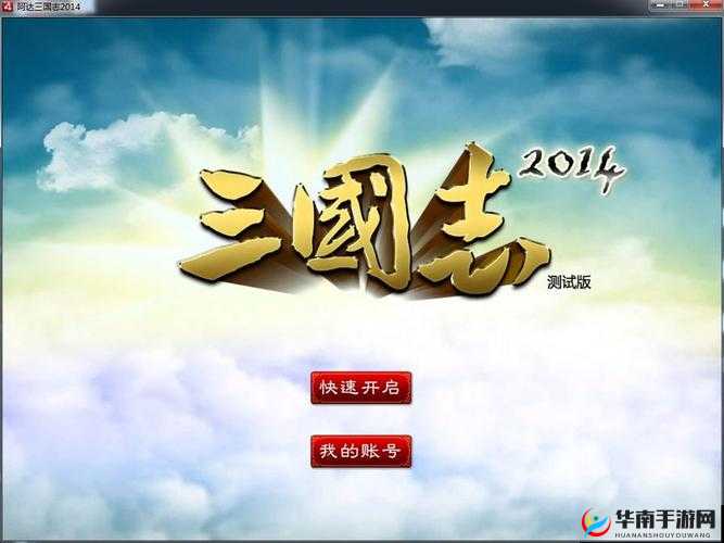 阿达三国志2014究竟有哪些精彩游戏活动等你来探索？