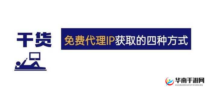 如何获取免费一级 IP 的二级 IP？有哪些方法可以找到免费一级 IP 的二级 IP？