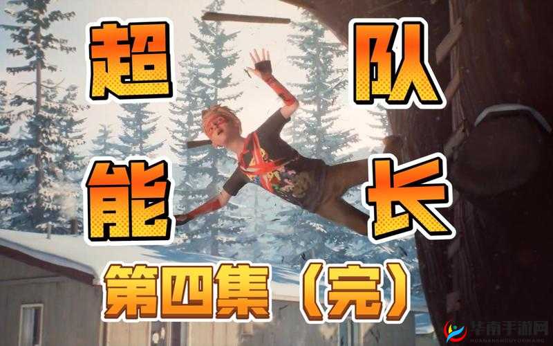 超能队长剧情深度揭秘，独特玩法与丰富内容，游戏故事究竟如何引人入胜？