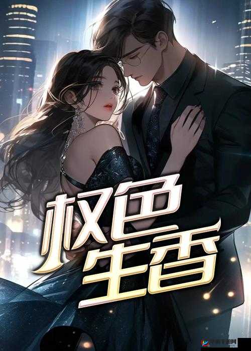 权色生香txt免费下载在哪里？如何快速找到权色生香txt免费下载资源？