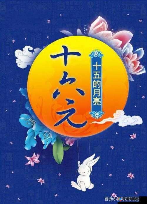 十五的月亮十六圆：揭秘月圆之夜的奥秘与传统文化中的独特意义