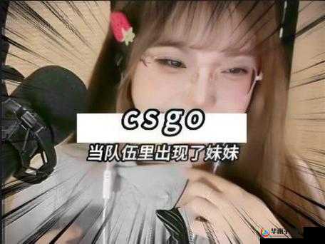 暴躁少女 CSGO 视频播放精彩呈现，快来一探究竟，为何如此吸引人？