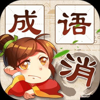 成语消消看第11关究竟隐藏着什么奥秘？智慧与乐趣并存的挑战等你来揭秘！