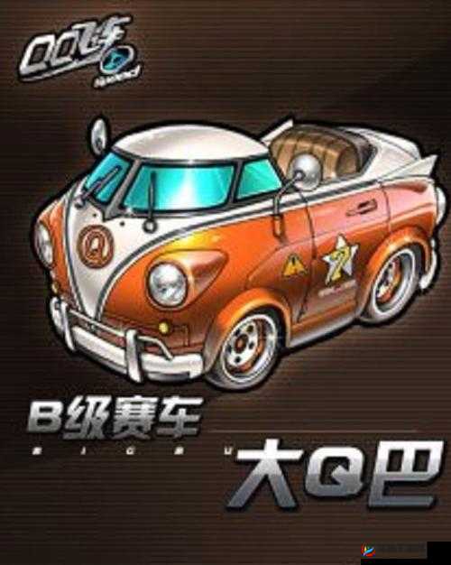 QQ飞车手游B级车大Q吧究竟如何？全面分析攻略揭晓悬念！