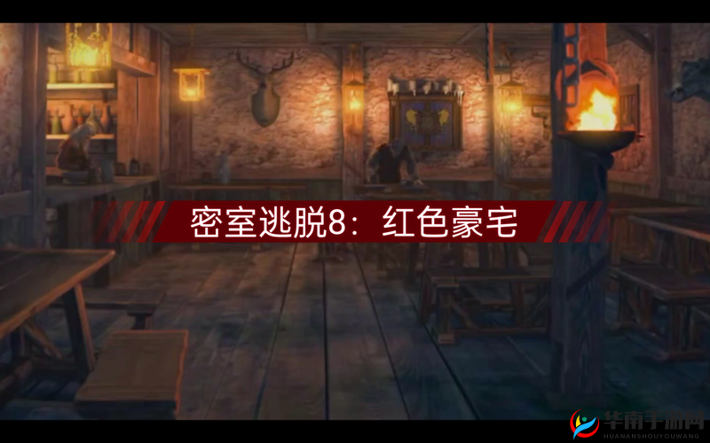 密室逃脱4第8关怎么过？隐藏线索究竟在哪里制造终极悬念？