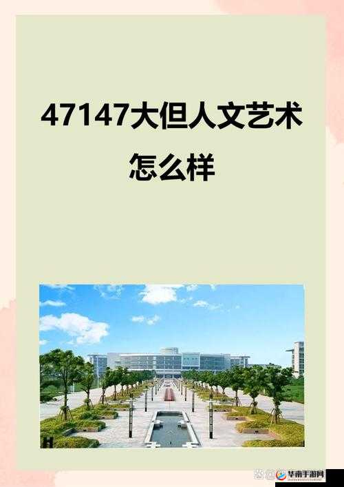 14 大但人文艺术：探索人类精神世界的无限可能