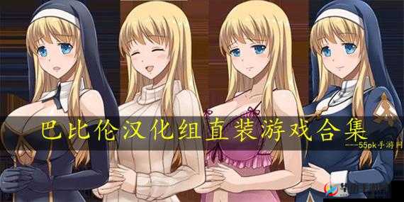 巴比伦汉化组 RPG 安卓游戏大全有哪些？各类精彩游戏等你来探索需要注意的是，这类未经授权的汉化游戏可能涉及侵权等问题，使用和传播应谨慎